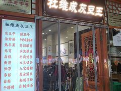 -杜记甜食(大众巷店)