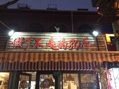 门面-做了不起的80后