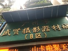 -盛贤大沙头旧货市场