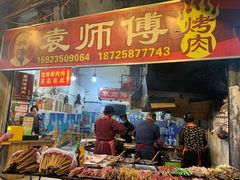 门面-袁师傅烤肉(弹子石店)