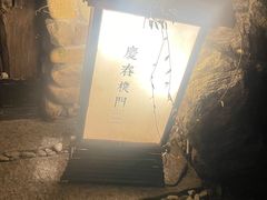 -庆春朴门