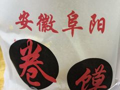 -安徽阜阳卷馍(西单店)