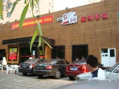 DSC03873-一麻一辣麻辣香锅(方庄店)