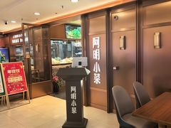 -阿明小菜·海鲜·上海菜(梅陇店)