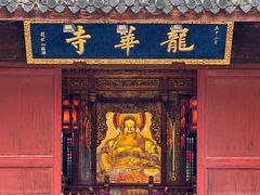 -龙华寺