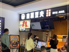 -自黑豆夫·臭豆腐夹馍(四海唐人街店)