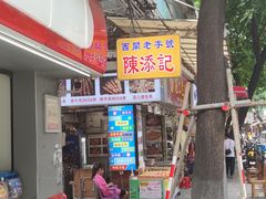 -陳添記·祖傳爽鱼皮(十五甫三巷店)