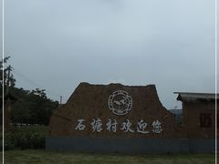 -石塘人家