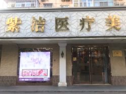 -紫洁俪方（北京）医疗美容