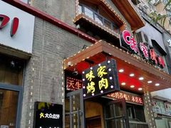 门面-味家烤肉烤鳗鱼牛排(西塔旗舰店)