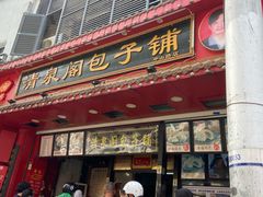 -清泉阁包子铺(中山路店)