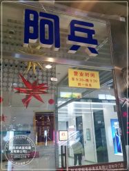 -阿兵荣辉美容理发有限公司