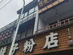 -矮子粉店1985·长沙米粉(湘春路店)