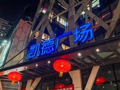 -凯德广场(学府店)