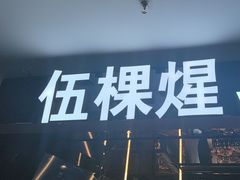 -伍棵煋炭烤自助料理·烤鳗鱼(浦东食品城店)