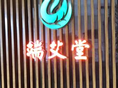 -端艾堂·SPA·艾灸(棕榈泉013店)