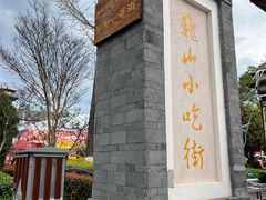-巍山古城