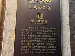 -德大西餐社