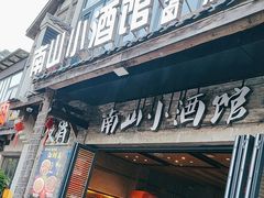 -南山小酒馆·江湖菜·夜宵(壹华里店)