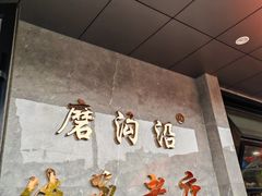 -清真磨沟沿老字号牛肉面(总店)