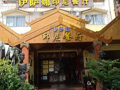 -伊萨娜印尼餐馆
