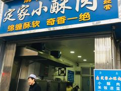 门面-定家小酥肉·清真(回民街店)