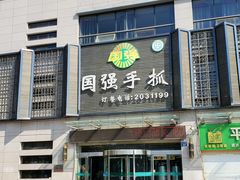 -国强手抓(北京西路店)