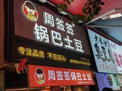 -周签签锅巴土豆(建设路总店)