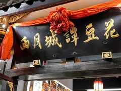 -西月城谭豆花(春熙路店)