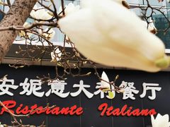 -安妮意大利餐厅(世贸天阶店)