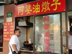 -阿婆油墩子(五里桥路188弄小区店)