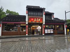 -鑫震源·苏式大虾生煎(山塘街店)