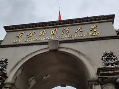 -西安外国语大学(长安校区)