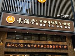 门面-素满香·全民食养自助(建邺万达店)
