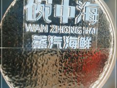 -碗中海·蒸汽海鲜·桑拿鸡(岭南天地店)