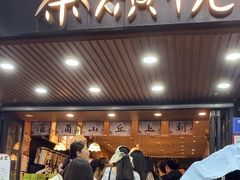 -茶颜悦色(登高路上店)