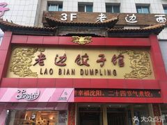 门面-老边饺子馆(中街店)