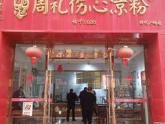 -姚记.周礼伤心凉粉(时代广场店)