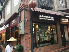 门面-赵小姐的店(鼓浪屿三友店)