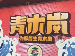-青木岚小海鲜•小龙虾(友谊店)