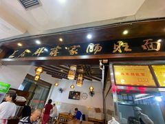 门面-上合群蒋家肠旺面(紫林店)