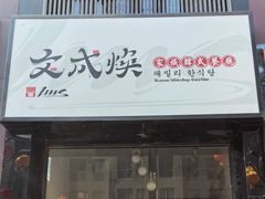 -文成焕·家族韩式餐厅