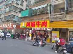 -阿娟牛肉丸·手打牛肉丸·现做现卖