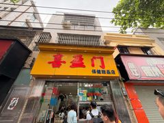 -喜盈门保健甜品店