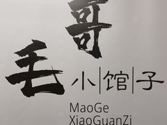 -毛哥小馆子(百井坊巷店)