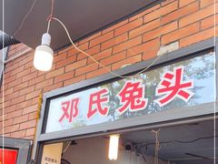 门面-邓氏兔头