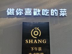 门面-尚SHANG泰国菜(中山大道店)