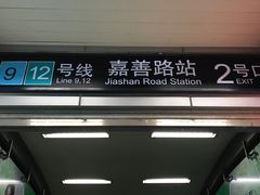 -嘉善路(地铁站)