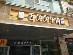-舌尖尖牛肉面(甘南路店)