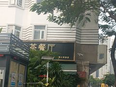 -龙记·香港茶餐厅(海上世界店)